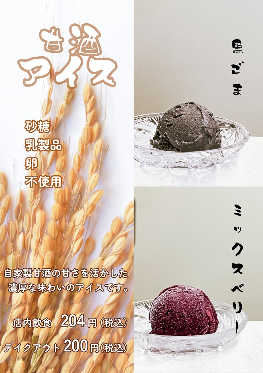 coffeelive802's tweet photo. 砂糖・卵・乳製品不使用の甘酒アイスができました。
黒ごまはデーツやカシューナッツも入った濃厚タイプ。
ミックスベリーは冷凍ミックスベリーと甘酒のシンプルタイプ。
試食をご用意していますので、ぜひお試しください。
自家製甘酒が入っているので、食欲がない時には栄養も摂れておすすめです。 https://t.co/Nkbix6JbRj