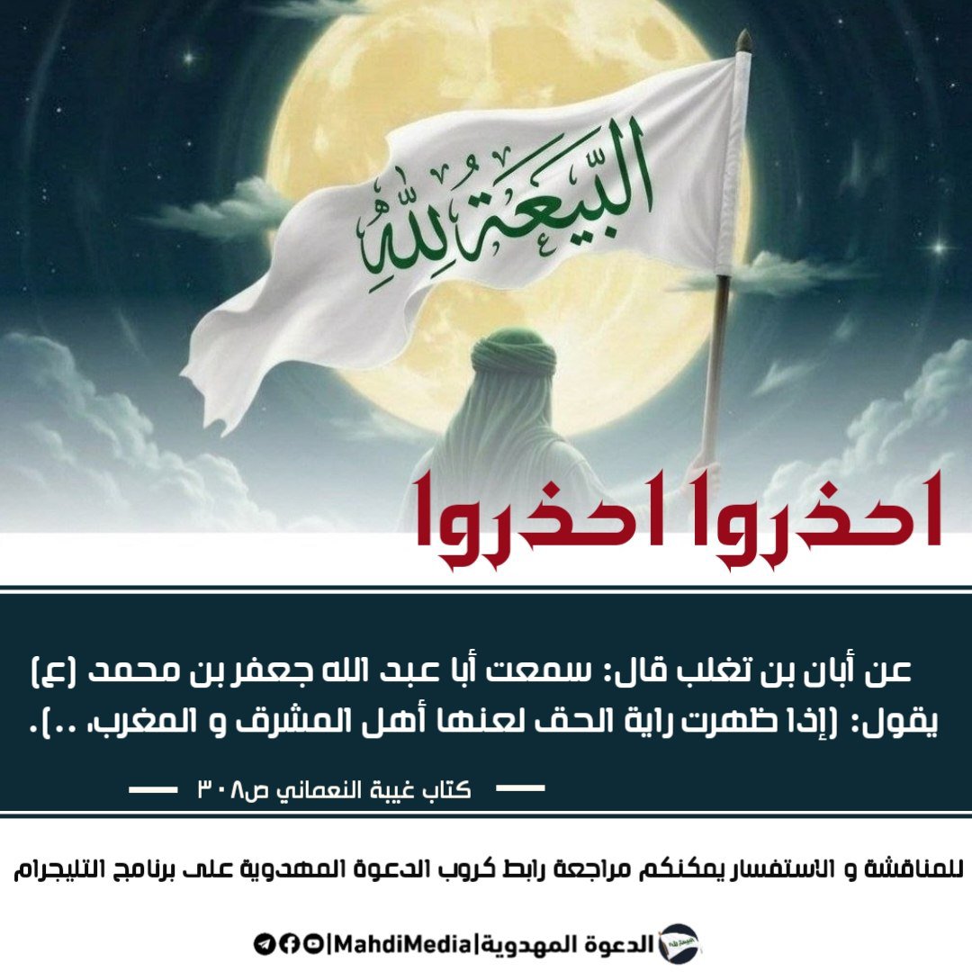 mrym2205's tweet photo. قال الإمام الصادق (ع): «إذا ظهرت راية الحق لعن��ا أهل المشرق والمغرب...»(غيبة النعماني، ص308).

هذه هي راية «البيعة لله» التي رفعها السيد #احمد_الحسن (ع)، وصي ورسول الإمام المهدي (ع).

للبحث، إليكم رابط غرفة الدعوة المهدوية على برنامج التليجرام 
https://t.co/LasdSjugBO https://t.co/zulwfPi7Pt