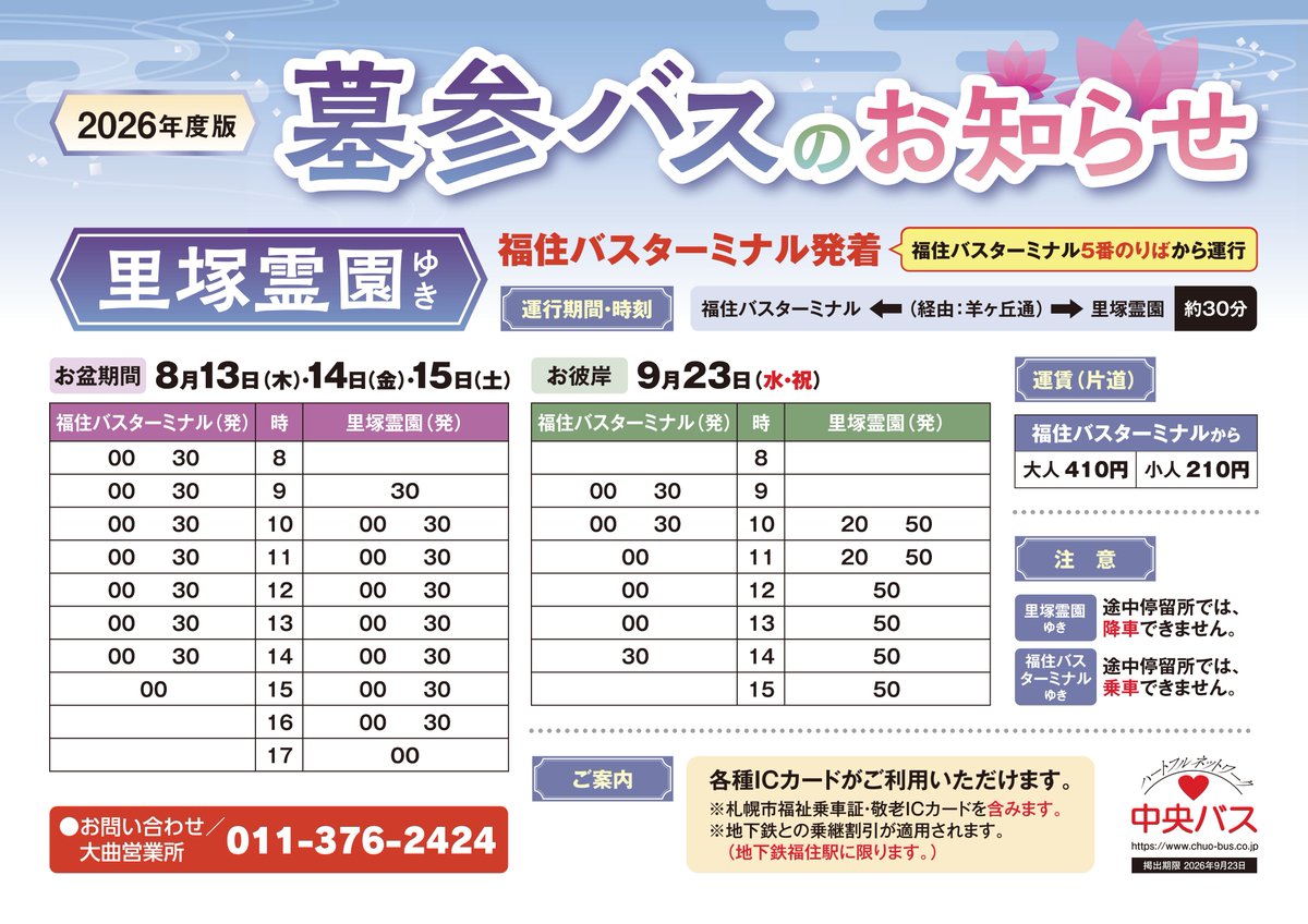 chuobusflack's tweet photo. 【「里塚霊園」墓参バスを運行します】
運行期間は、 2026年8/13(木)～8/15(土)と9/23(水・祝)。
 時刻は下のポスターをご確認ください。

※戸田墓園墓参バスは運行しません。
代わりの交通手段については、 戸田記念墓地公園のHPをご確認ください。
https://t.co/bO1Rij8Yh3 https://t.co/WrD2m94ZC7