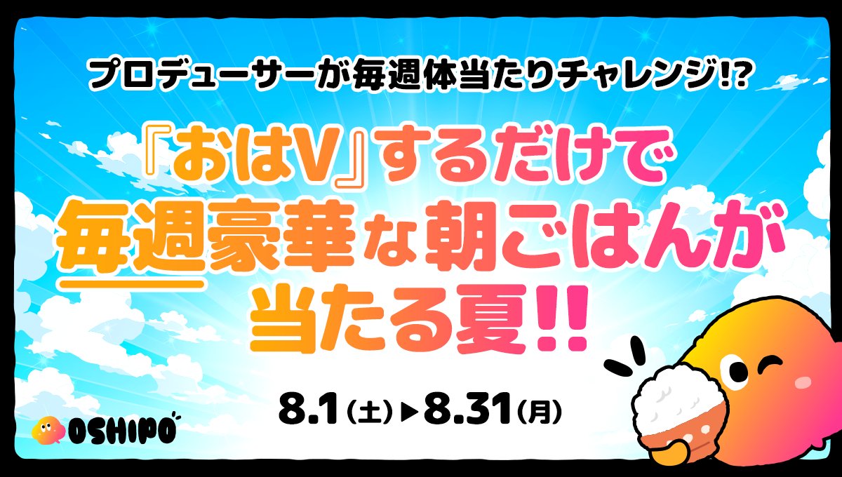 oshipo_qa's tweet photo. ／
おはVをしてる全員が参加できる✨
＼

8月は皆さんのおはVが、朝ごはんになります

✅参加方法
① このポストを引用リポストしてエントリー！
② OSHIPOに登録！

あとは「#おはようVtuber」「#OSHIPO」をつけて、おはV���投稿するだけ！
🎁 毎週の抽選で豪華な朝ごはんが当たる
🪙 投稿した日は毎日500pt

貯めたポイント���Amazonギフトカードなどに交換可能です🫶

👇詳細はツリーをチェック👇