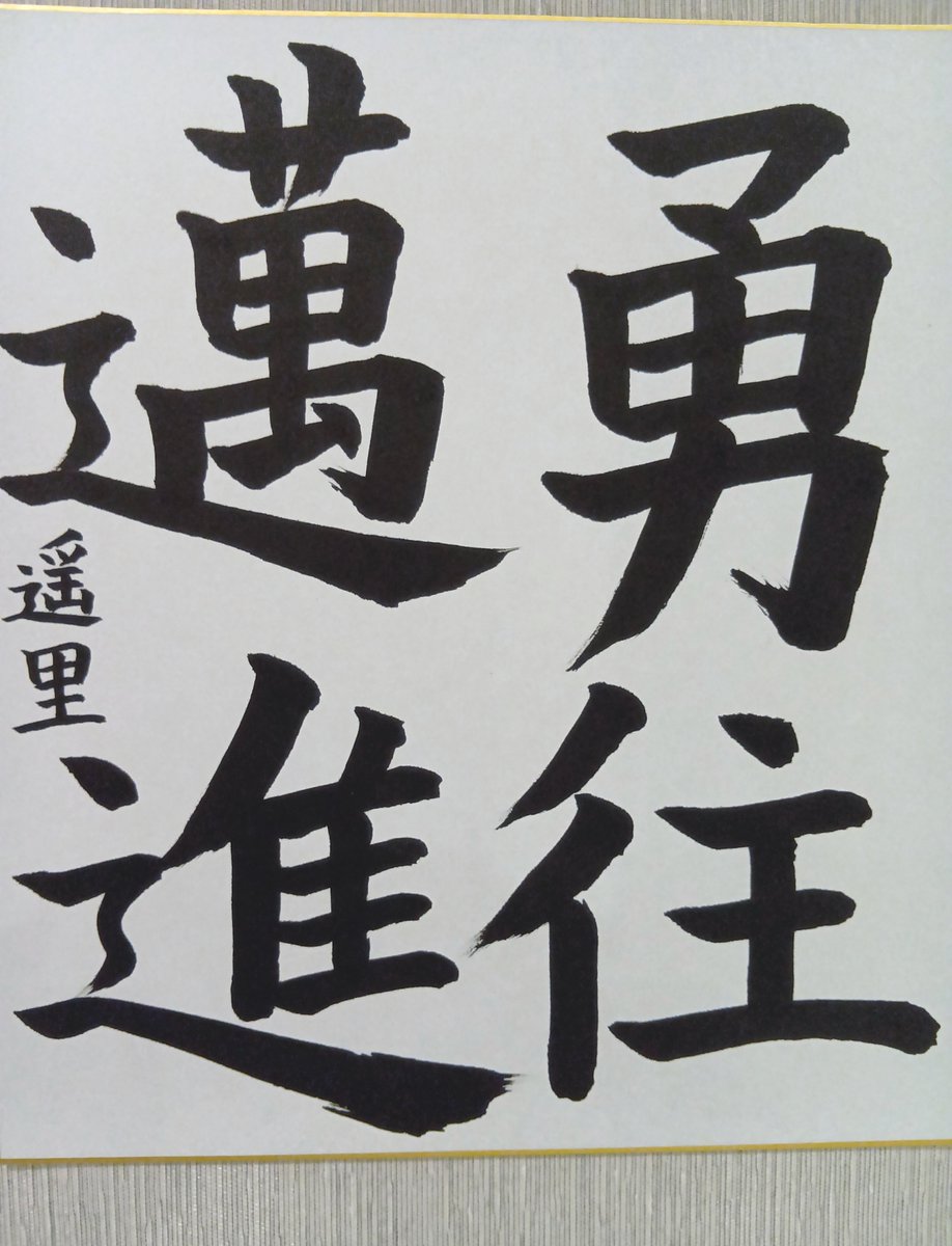 KayokoY11's tweet photo. 【香和書道教室こども展作品紹介】
〈中学生〉
『勇往邁進』（色紙）

作品とともに、「なぜその言葉を選んだのか」という生徒自身の思いも展示しました。

#香和書道教室 #こども展 #書道 #書道教室 #書作品 #中学生 #書写 #毛筆 #硬筆 #書のある暮らし #作品紹介 #奈良 #木津川市 #2026年書展の記録 https://t.co/XY4YrcC5xR