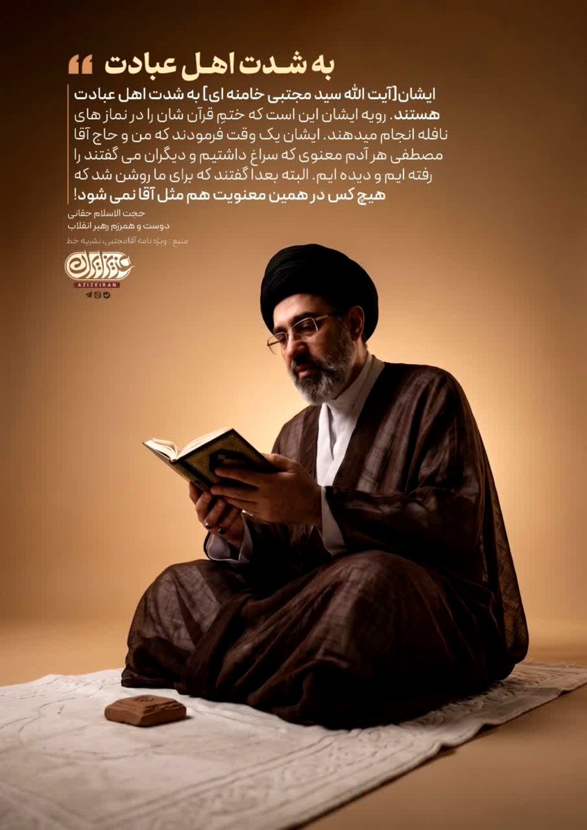 Saye_she67niizu's tweet photo. به شدت اهل عبادت و ختم قرآن هستند 
رهبرم #امام_خامنه‌ای https://t.co/GOagd8GHOp
