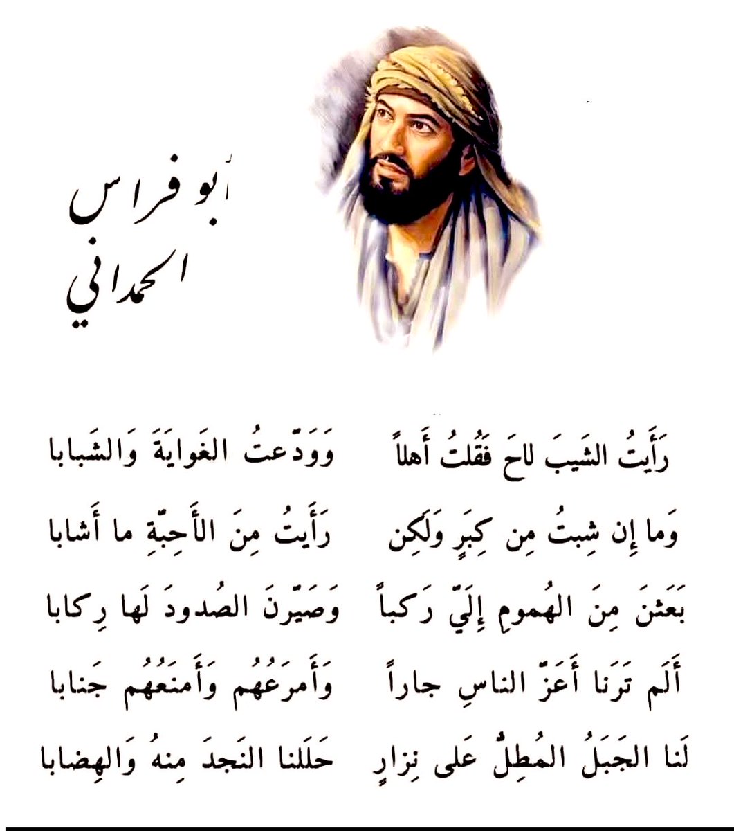 Arabiclit's tweet photo. رَأَيتُ الشَّيبَ لاحَ فَقُلتُ أَهلاً
وَوَدَّعتُ الغوايَةَ وَالشَّبابَا

وَمَا إِن شِبتُ مِن كِبَرٍ وَلَكِن
رَأَيتُ مِنَ الأَحِبَّةِ ما أَشَابَا

أبو فراس الحمداني https://t.co/rVjRRafauu