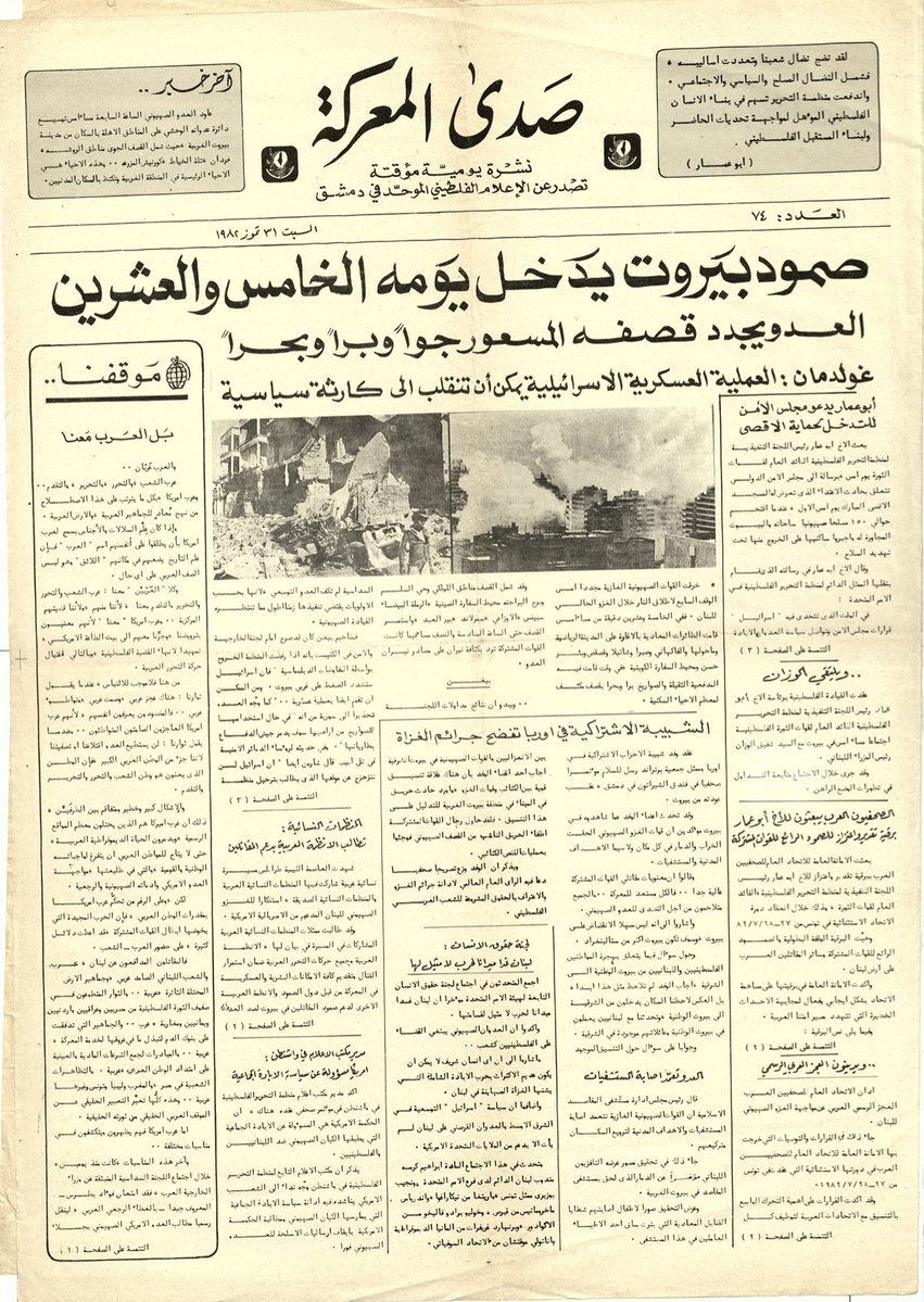 palestinian_the's tweet photo. صمود بيروت يدخل يومه الخامس والعشرين |

وتشييع  جثمان الشهيد فضل الضاني، نائب مدير مكتب منظمة التحرير الفلسطينية في فرنسا، والذي اغتاله الموساد في باريس، ٢٣ تموز ١٩٨٢

*نشرة "صدى المعركة"- ٣١ تموز ١٩٨٢ https://t.co/MnnTkNFzi3