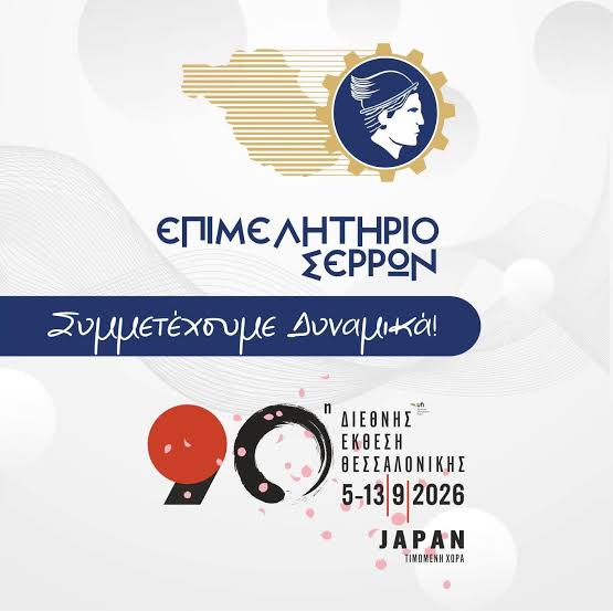 serrestv's tweet photo. Το Επιμελητήριο καλεί τις Σερραϊκές επιχειρήσεις να λάβουν μέρος στην 90η Δ.Ε.Θ.
https://t.co/QNcJzI4sfu https://t.co/yR0au6eeI9