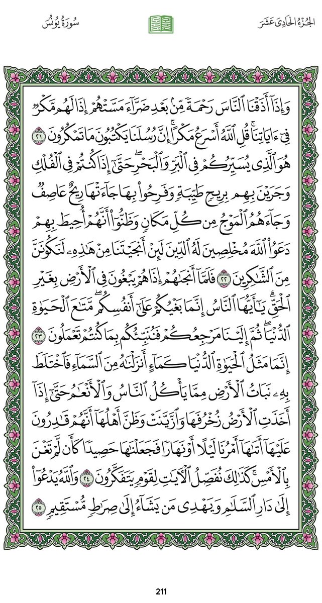 Omi_Dalal's tweet photo. ورديوم 
#السبت ١٨ صفر 
السورة:يونس
الجزء :الحادي عشر
الصفحة:(٢١٢،٢١١)

بعدالتلاوةلا تنسواذكر
سبحانك اللهم وبحمدك، أشهدأن لا إله إلا أنت، أستغفرك وأتوب إليك

ليُختَم عملكم بالقبول بإذن الله https://t.co/bzztzaHebT