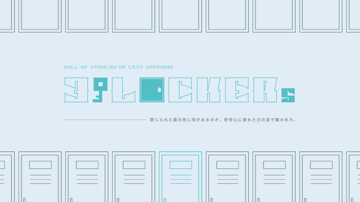 6SAksnAnDR4KMS's tweet photo. Call of Cthulhu KPless scenario 「　31LOCKERs　」 
0801 - Save.

なんだかんだいつもやり損ねていたやつを今年こそやるぞ！ https://t.co/eJGSO8uVXw