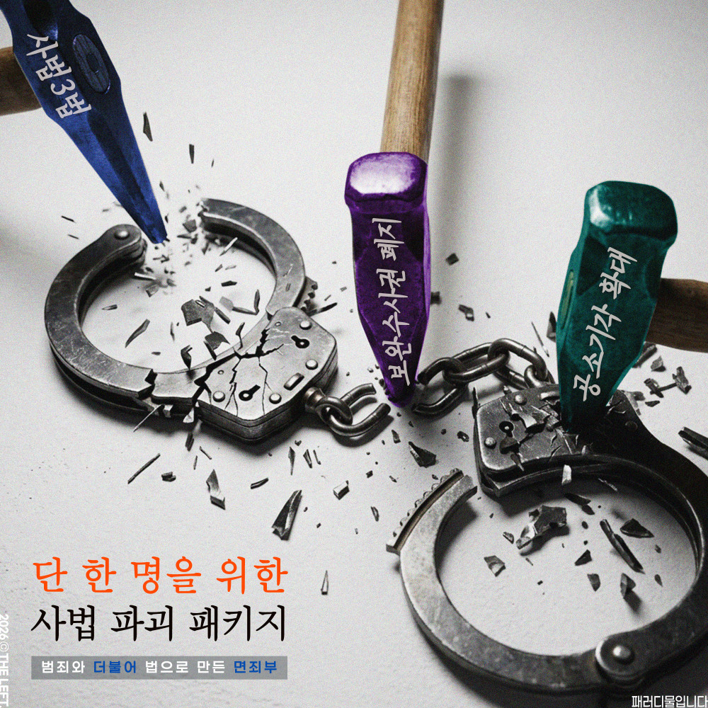 1theleft's tweet photo. 단 한 명을 위한
사법 파괴 패키지

범죄와 더불어 법으로 만든 면죄부
#패러디 #이게다이재명때문이다 https://t.co/41qNTW1X7l