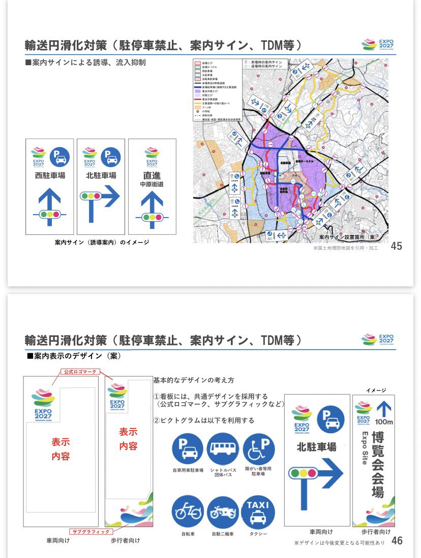 yHJZR7m3qdszPCz's tweet photo. 【案内サイン　デザイン案】

🌟GREEN×EXPO 2027の輸送円滑化対策として、会場周辺や広域エリアに設置される案内サインのイメージ案が公開されました✨

🚗 北・西駐車場への誘導サイン
🚌 シャトルバスのりば案内
🚶 博覧会会場までの徒歩ルート表示
♿ 障がい者専用駐車場やタクシー乗り場の案内

会場周辺だけでなく、広域から来場者をスムーズに誘導する統一デザインが採用される予定です。公式ロゴやピクトグラムを活用し、国内外の来場者にも分かりやすいサイン計画となっています。

GREEN×EXPO 2027 来場者輸送実施計画
第３版より45.46.47ページ
→ https://t.co/gYnWNZX9iU

#GREENEXPO2027 #GREEN×EXPO2027 #国際園芸博覧会 #花博 #横浜花博 #上瀬谷 #瀬谷 #相鉄線 #グリーンエクスポ