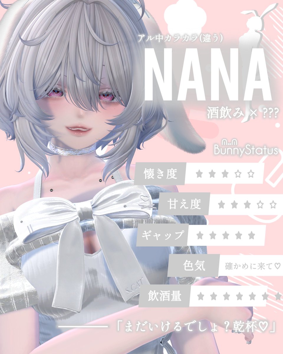 vrc_ravu's tweet photo. 【#VRCらびゅキャスト紹介】

🐰Nana🐰

✦ X￤@7_n__a
✦ FanGroup￤https://t.co/1e61q0gOSm

「まだいけるでしょ？乾杯♡」
- 飲酒量は当たり前にカンストだよね？-

♡#VRCイベント
♡#VRCらびゅ https://t.co/yQLfD80tBn