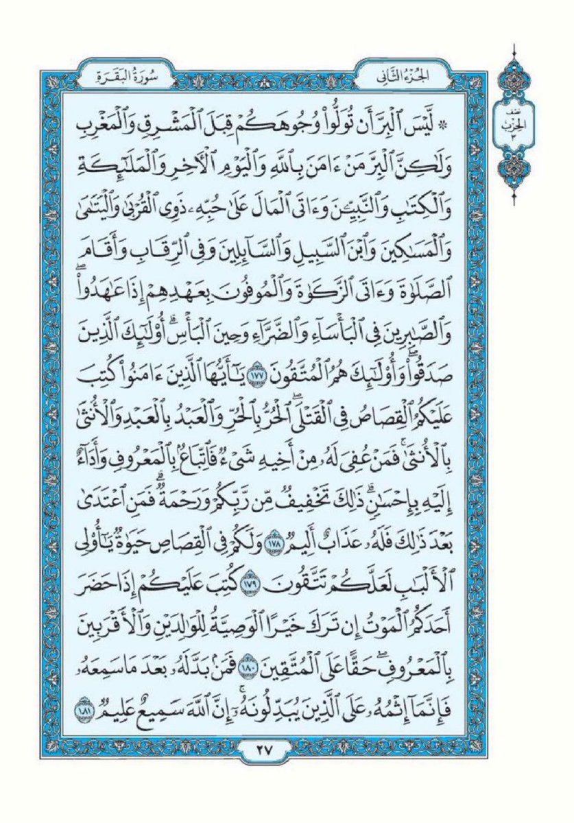albaqaradaily's tweet photo. تذكير لقراءة سورة البقرة تطبيقاً لقول الرسول ﷺ "اقرأوا سورة البقرة فإن أخذها بركة وتركها حسرة ولا تستطيعها البَطَلة".

اللهم أرزقنا فضلها وبركتها وافتح لنا بها أبواب الخير والرزق والسعادة، واجعل هذه الصفحة صدقة جارية لي ولوالدي ومن قام بنشرها من بعدي.

سورة البقرة- صفحة ٢٦ https://t.co/5WF9FQNPep