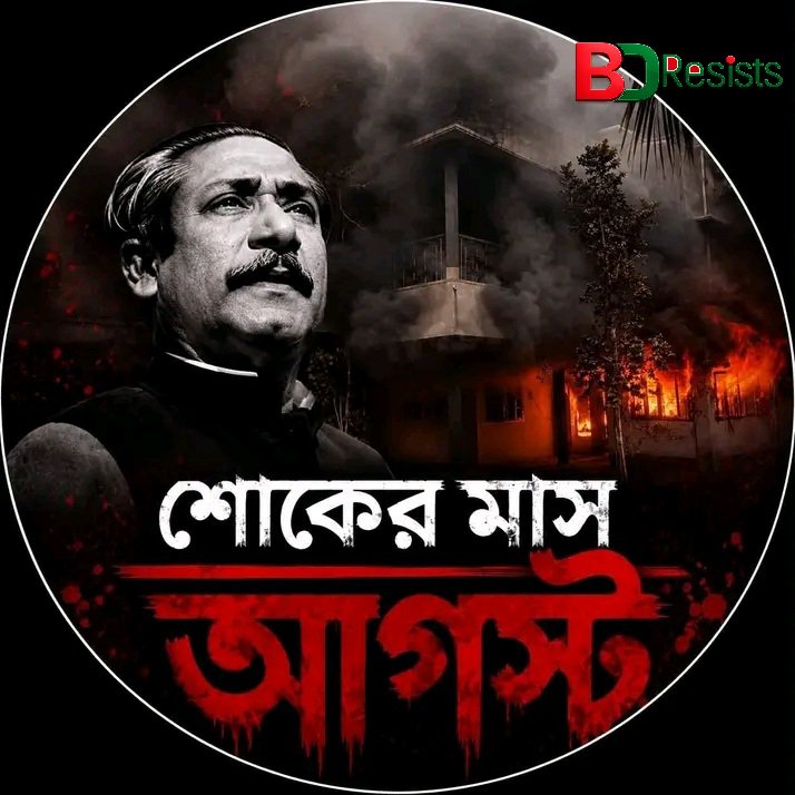 Shariaalam1214's tweet photo. August is the month of mourning!!

We remember with humble respect the Father of the Nation Bangabandhu Sheikh Mujibur Rahman and all the martyrs of his family on August 15, 1975.

#BDResists #BDProtect #BDnews #BDPolitics https://t.co/oS8tMsa1v4