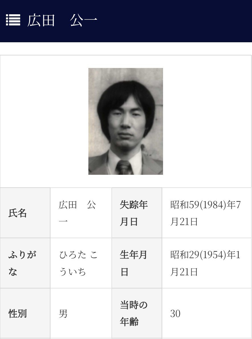 KohakunushiN's tweet photo. #特定失踪者にも光を
#拉致被害者全員奪還
#特定失踪者全員奪還

北朝鮮による拉致の疑いが排除出来ない行方不明者【特定失踪者】

広田公一さん
昭和59(1984)年7月21日失踪
失踪当時30歳　団体職員　現在72歳

失踪場所鳥取県大山
失踪状況鳥取県大山登山に一人で出かけ、車は大山登山口南川原駐車場に停めたまま失踪。車に午後6時20分到着のメモを残す。車内で仮眠したものとして米子警察遭難救助隊が捜索を1週間続けるが手がかりなし。警察犬は大山寺経堂まで行くがそこからは進まなかった。

【北朝鮮拉致】立命館大生やＯＢ、昭和から平成にかけ８人が謎の失踪　ある「共通点」も浮上- 産経ニュース
(H26.10.2)
https://t.co/LUFgixiQma

本当にそこが失踪（拉致）地点なのか？【調査会NEWS3567】（R4.2.27） 
「釣りに行ってくる」そう言い残して帰って来なかった人たちがいます。
「山に登ってくる」そう言い残して姿を消した人たちがいます。
https://t.co/F6KEmjXno1
 特定失踪者問題調査会

「失踪した場所」とは（R5.3.25）
https://t.co/SP09Gjllfe

鳥取県大山登山口ライブ
広田公一さん(R4.8.6)
https://t.co/kKbPe9hMNy

北朝鮮による拉致の可能性を排除できない事案に係る方々
兵庫県36名
https://t.co/q8VNfttjZS
兵庫県警察公開28名

『特定失踪者リストhttps://t.co/ZbovbNdDv9
から見えてきたこと』
① 全ての都道府県に特定失踪者が存在する
② 昭和52(1977)年を頂点に、前後合わせて約60年間続いた
③ 失踪時10代~30代の若者が全体の90%を占める
④ 失踪者の職業や身分に偏りや傾向がある
⑤ 同じ学校の出身者や地域での連続性がある
⑤ 北朝鮮関係施設と失踪地域との関連性がある等です。