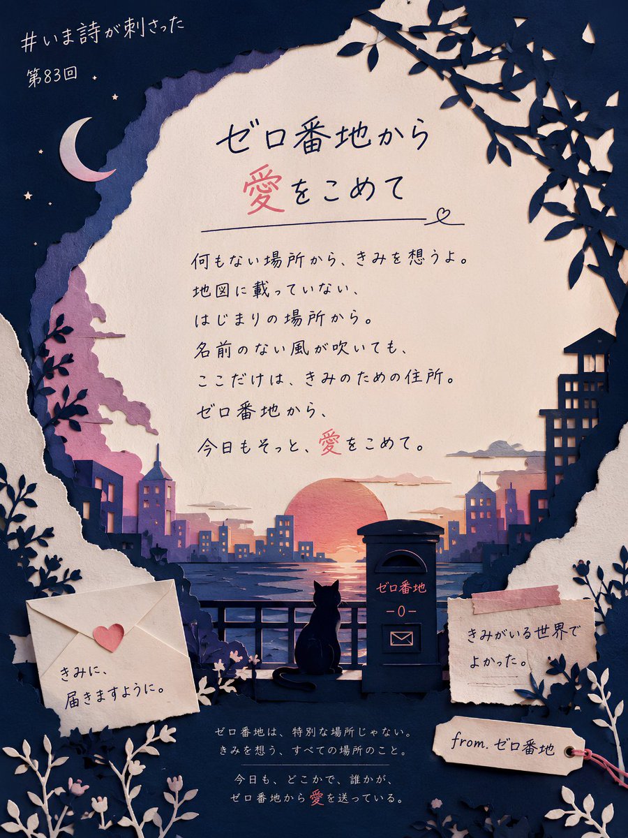meguru_note's tweet photo. 【8/1｜第83回】

#いま詩が刺さった

形式自由。

“いま誰かに刺さる詩” を、このタグに置いていってください。
読むだけ、引用だけの参加も歓迎です。

心に残った作品は、主催が引用RTでご紹介することがあります。

お題：「ゼロ番地から愛をこめて」 https://t.co/4wT49icxU3