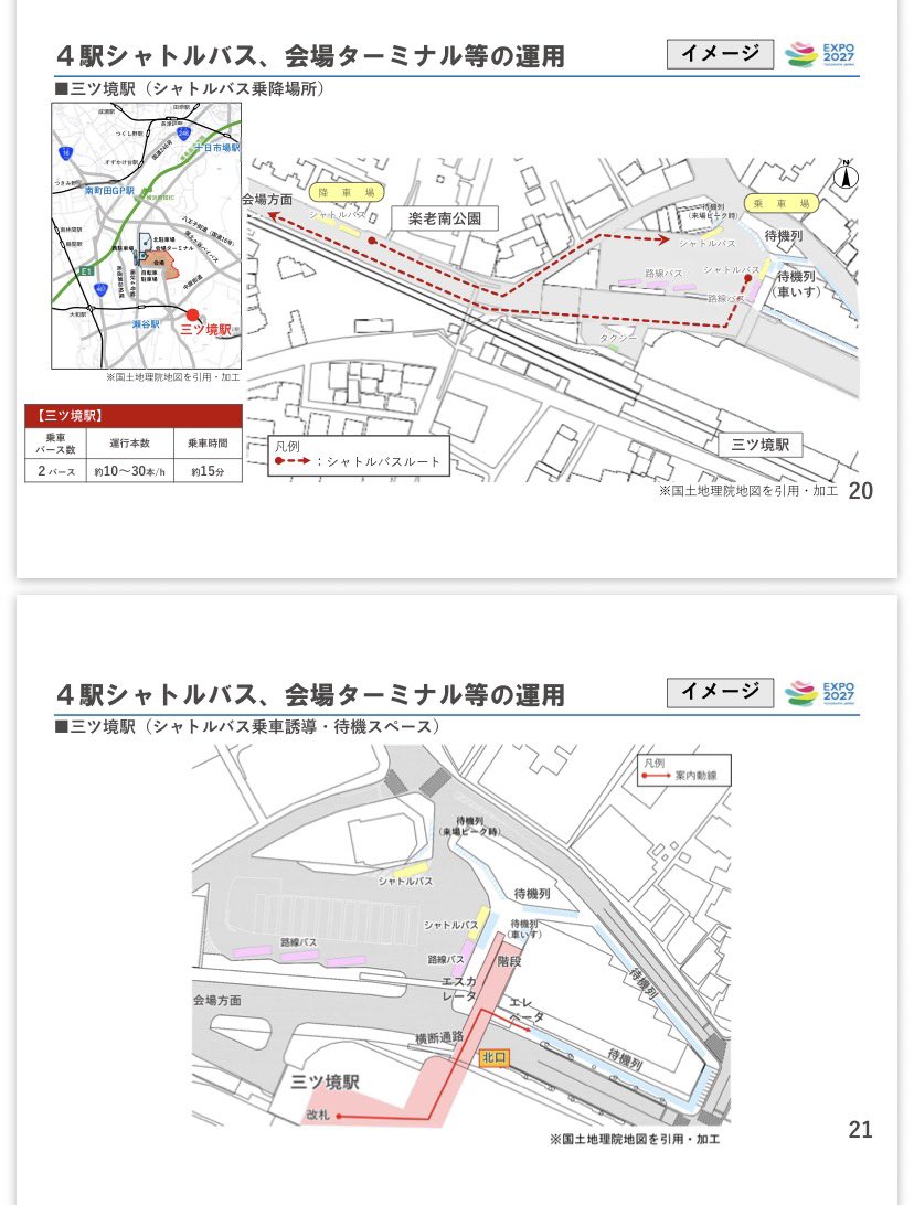 yHJZR7m3qdszPCz's tweet photo. 【4駅シャトルバス乗り場イメージ】

🌟GREEN×EXPO 2027で運行される4駅シャトルバスの乗り場や待機スペースのイメージが公開されました✨

📍瀬谷駅（相鉄線）
・乗車バース：3か所
・運行本数：毎時約20～40本
・会場まで：約10分

📍三ツ境駅（相鉄線）
・乗車バース：2か所
・運行本数：毎時約10～30本
・会場まで：約15分

📍南町田グランベリーパーク駅（東急田園都市線）
・乗車バース：4か所
・運行本数：毎時約20～60本
・会場まで：約20分

📍十日市場駅（JR横浜線）
・乗車バース：4か所
・運行本数：毎時約20～60本
・会場まで：約25分

各駅では、シャトルバス専用の乗降場や待機列、案内動線を整備。ピーク時の混雑緩和やスムーズな乗車を目的に、タクシー・路線バスとの動線も分けたレイアウトが計画されています。

※イメージは現時点での案であり、今後変更となる可能性があります。

GREEN×EXPO 2027 来場者輸送実施計画
第３版より18〜25ページ
→ https://t.co/gYnWNZX9iU

#GREENEXPO2027 #GREEN×EXPO2027 #国際園芸博覧会 #花博 #横浜花博 #上瀬谷 #瀬谷駅 #三ツ境駅 #南町田グランベリーパーク駅 #十日市場駅 #相鉄線 #グリーンエクスポ