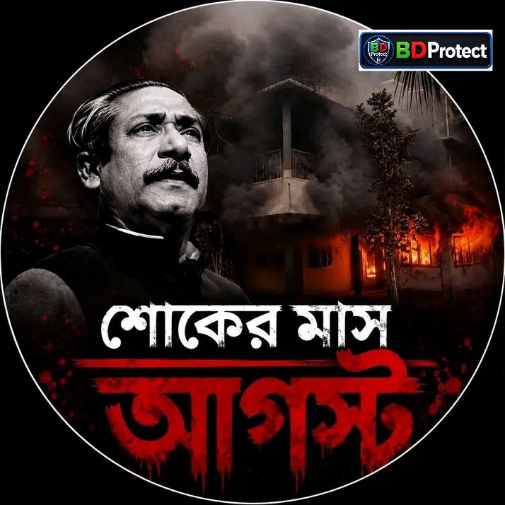 Shariaalam1214's tweet photo. August is the month of mourning!!

We remember with humble respect the Father of the Nation Bangabandhu Sheikh Mujibur Rahman and all the martyrs of his family on August 15, 1975.

#BDResists #BDProtect #BDnews #BDPolitics https://t.co/k2ub0jjDFo