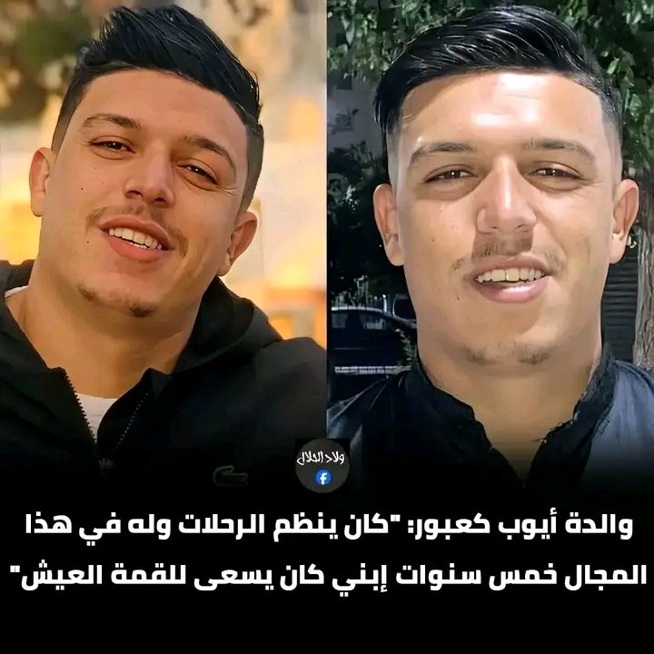 RaSm235235's tweet photo. والدة "أيوب كعبور" منظم رحلة الذي توفــ ي في حادث الحافلة 

والدته قائلة: "كان ولدي يعمل من أجل مساعدة الآخرين، كان ابني مسكينًا، يجهد نفسه وهو يسعى كادحًا في طلب لقمة العيش، كان ينظم الرحلات، وله في هذا المجال خمس سنوات
#الجزائر #فاجعة_بومرداس https://t.co/eCO5dhvhnk