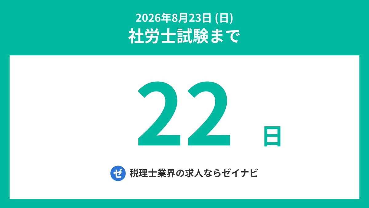 sharoshi_days's tweet photo. 社労士試験までの残り日数をお知らせします。
#社労士 #社会保険労務士 #社労士試験 #社会保険労務士試験 #社労士受験生 #シャロ勉 #社労士24 #社労士試験2026 https://t.co/nVdPYDDETq