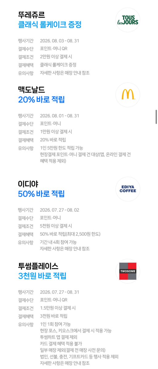 gihaha78900's tweet photo. 8월 결제 혜택 모음

1. 이디야 50% 바로 적립
행사기간 : 07.27 ~ 08.02
결제수단 : 포인트•머니 QR
결제조건 : 5천원 이상 결제 시
결제혜택 : 50% 바로 적립(최대 2,500원)
유의사항 : 기간 내 4회 참여 가능 

2. 투썸플레이스 3천원 바로 적립

행사기간 : 07.27 ~ 08.31
결제수단 : 포인트•머니 QR
결제조건 : 1.5만원 이상 결제 시
결제혜택 : 3천원 바로 적립
유의사항 : 1인 1회 참여 가능

3. 맥도날드 20% 바로 적립
행사기간 : 08.01 ~ 08.31
결제수단 : 포인트•머니 QR
결제조건 : 1만원 이상 결제 시
결제혜택 : 20% 바로 적립
유의사항 : 1인 5만원 한도 적립 가능

4. 뚜레쥬르 클래식 롤케이크 증정
행사기간 : 08.03 ~ 08.31
결제수단 : 포인트•머니 QR
결제조건 : 2만원 이상 결제 시 클래식 롤케이크 증정
유의사항 : 자세한 사항은 매장 안내 참조

5. 쿠우쿠우 토스페이스페이 7,000원 할인
행사기간 : 08.01 ~ 08.31
결제수단 : 페이스페이 머니•계좌 결제 시 가능
결제조건 : 49,800원 이상 결제 시
유의사항 : 1일 1회 참여 가능, 한도 소진 시 조기 종료

6. 배스킨라빈스 파인트 7,200원
행사기간 : 08.01 ~ 08.03
기존가 9,800원 -> 할인가 7,200원
7,200원 + 해피포인트 5% 적립 시 체감가 6,840원
배라앱 -> 이벤트배너 -> 픽업주문

7. 기후동행카드 사용 1달 연장
기존 : 07.31 충전마감, 08.29사용종료
변경후 : 8월말까지 충전 09.30까지 사용
후불카드는 09.30사용분까지 할인 적용