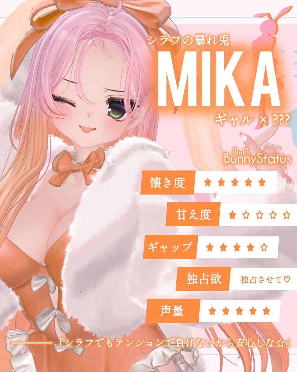 vrc_ravu's tweet photo. 【#VRCらびゅキャスト紹介】

🐰Mika🐰

✦ X￤@mika_cola_0817
✦ FanGroup￤https://t.co/V9Asnjlue8

「シラフでも、
テンションで負けることは無いから安心しな〜っ☆」
- だから安心してミカに身を委ねてね。-

♡#VRCイベント
♡#VRCらびゅ https://t.co/jMeyG19NE1