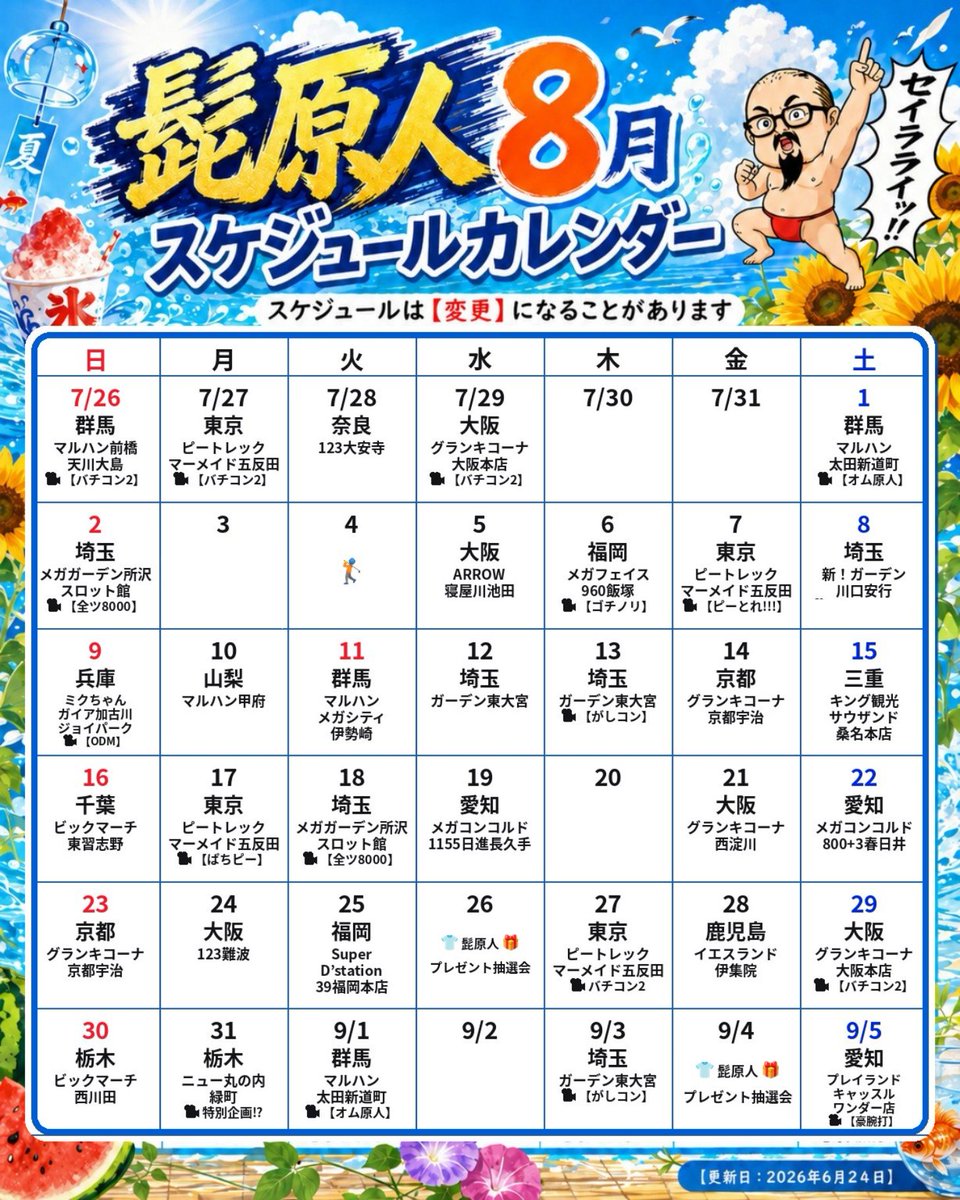 higenjin's tweet photo. おはよー🙌8月突入🏖
スケジュールカレンダー更新したのでチェックしといてねん😘
お初のお店もあるでーす🔰✨

髭原人グッズ🎁会は…
【8月】
20日応募→26日抽選
【9月】
2日応募→4日抽選
を予定しとります👕
※締切は抽選日の朝10時🕙
当選発表はDMでするか���相互じゃない人言ってね➰😘👍
#PR https://t.co/LxVvIEzNA3