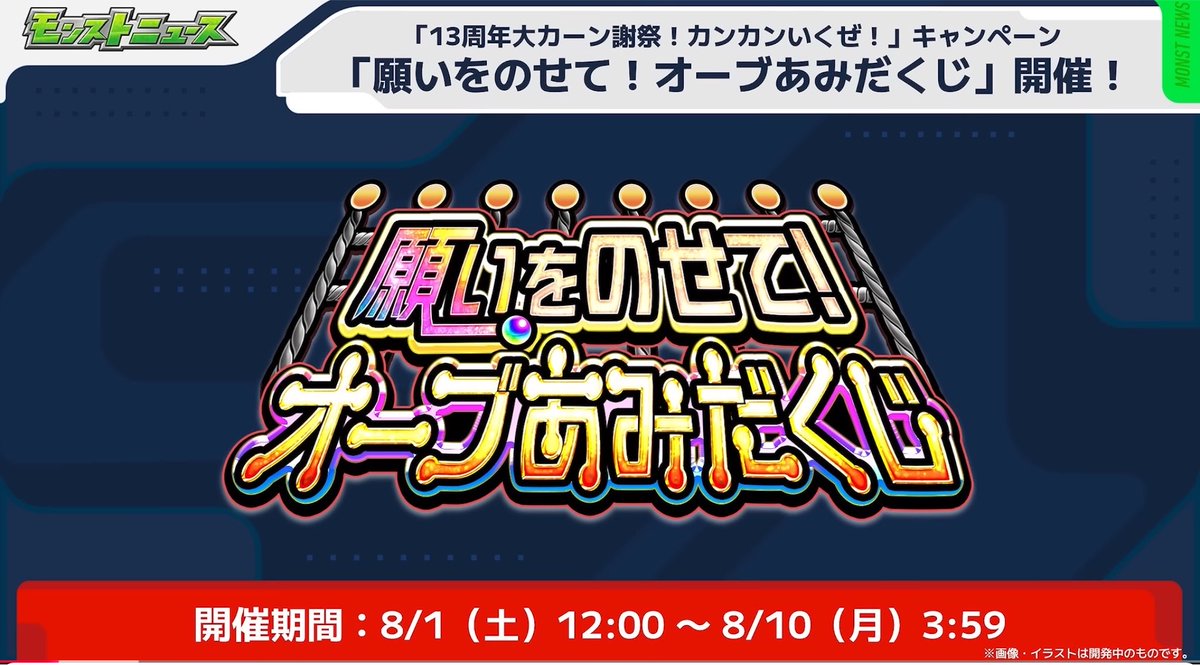suimindaiithi's tweet photo. ◯願いをのせてオーブあみだくじ開催
◯ワンモア選抜12周年人気投票ガチャ開催
◯モンスト夏休み2026開催

最低でもオーブ100個がもらえる
あみだくじが開催！
やらない理由はないよね😆
そのオーブ100個で去年の
人気投票ガチャとαガチャを
引くかな？🤭
降臨キャラも👍

#モンスト
#モンストニュース https://t.co/u3sP0mbE4E