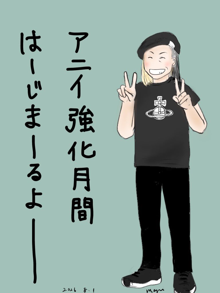 mayu3102's tweet photo. 今日から8月！

#ヤガミトール強化月間 https://t.co/MdGArcnWWk