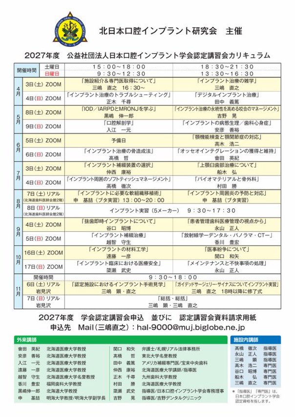NaoyukiMishima's tweet photo. 2027年度北日本口腔インプラント研究会主催日本口腔インプラント学会認定講習会の募集です。ご興味のある方や質問のある方は私までお問い合わせください。受講料支払いの分割も可能です。よろしくお願い致します。 https://t.co/ryfkjFerNy