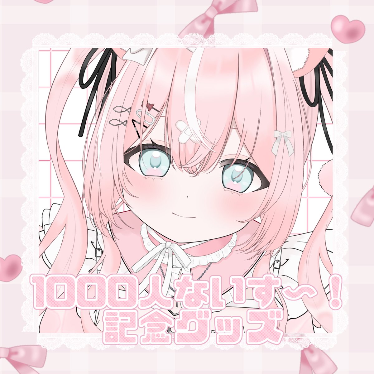 nito_t_t's tweet photo. 1000人達成と収益化の記念として、記念グッズの販売を開始いたしました💉🎀

みんなと迎えられた大切な節目を、形として残せたら嬉しいです✨️

🔗▶︎ https://t.co/ZGGPpS4Ir8

受注期間┊︎〜8月18日〆 https://t.co/ogm9xJtgDx