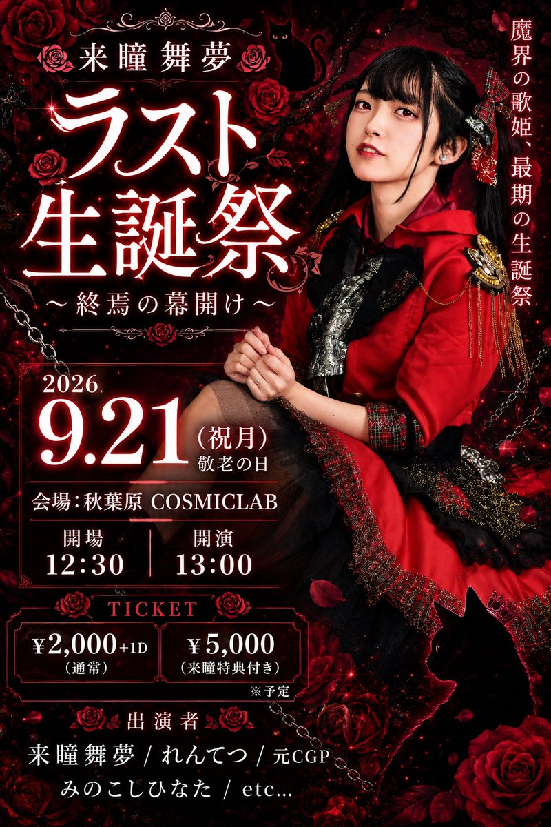 maimu_htk's tweet photo. 「来瞳舞夢ラスト生誕祭
〜終焉の幕開け〜」

🗓️9月21日(祝月・敬老の日)
📍秋葉原COSMICLAB
⏰開場12:30/開演13:00(予定)
💵通常¥2,000/特典¥5,000(予定)
🎫未定

※詳細は追ってお知らせ致します※ https://t.co/nSZuIDV2KR