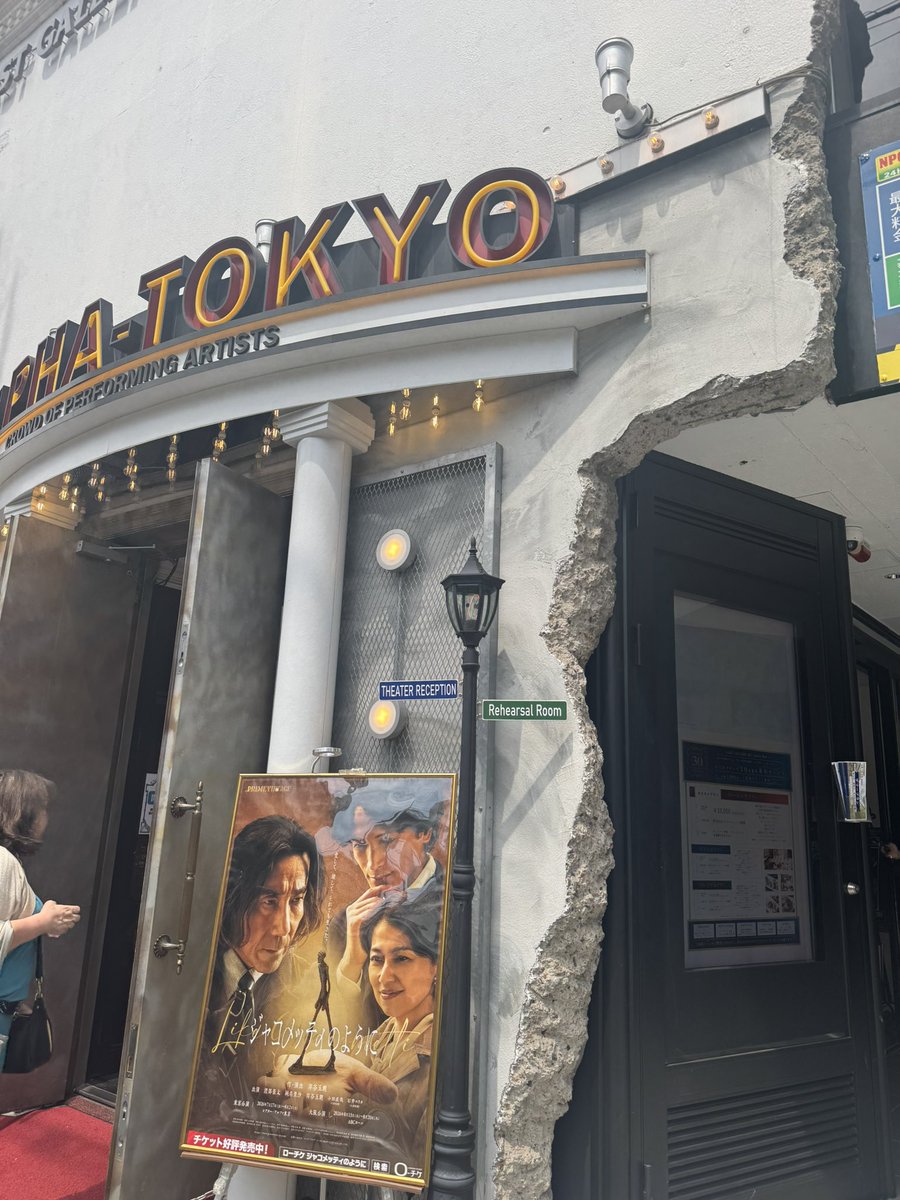 himitan1109's tweet photo. ジャコメッティのように
シアターアルタ東京
みに行ってきました
凄い小さい劇場
とにかく素晴らしかった
岸谷さんは本当天才だと思った
渡部さんもりさちゃんも
演技はもとより歌も上手い♬
演出も舞台も凄いし
ハッピーエンドではないのに
終わって何故か幸せな気持ち
#ジャコメッティのように https://t.co/V58uHv0oPJ