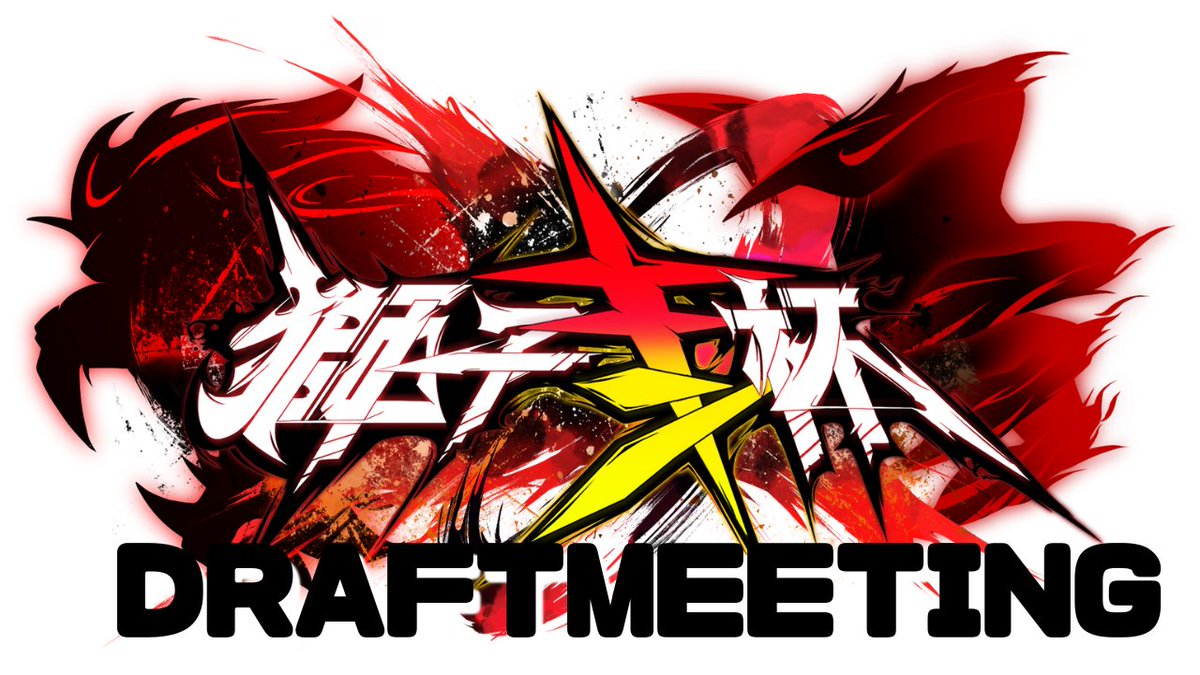 Shishikin_hai's tweet photo. 【アーカイブ投稿】

第二十回獅子キン杯ドラフト会議のアーカイブを公開しました！
この日に滝汗ポニーテール、Kravn、雪月華、SaturdayNightが結成されました。

🎥Youtubeはこちらから
https://t.co/8NQXaUaUbv

#獅子キン杯 https://t.co/zTYk8JADnn