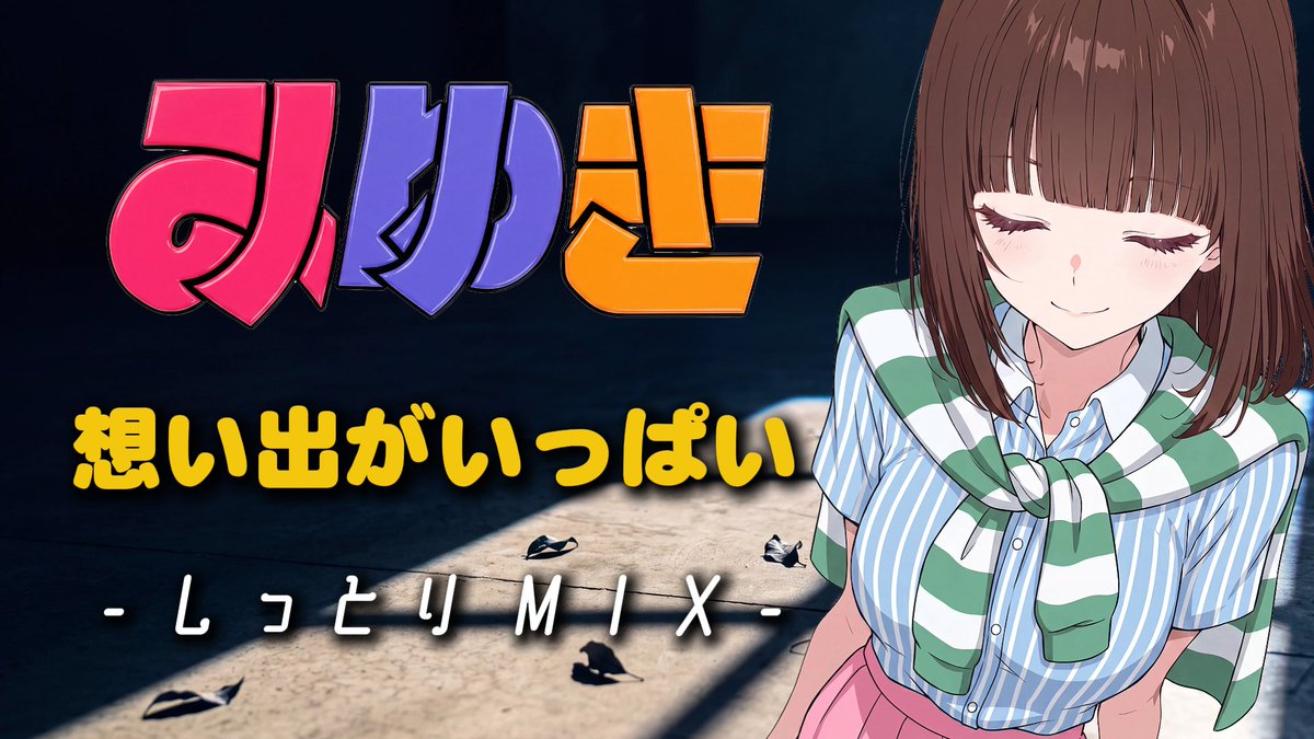 rewireretro's tweet photo. 新作【みゆき】想い出がいっぱい - しっとりMIX - 【H2O】をYoutubeに公開しました！
リンクはこちら https://t.co/tkhnqT9BJm
本日はいつもと違ってしっとりしています。気に入ったら「リポスト」してね😌 https://t.co/AW572jJv3G