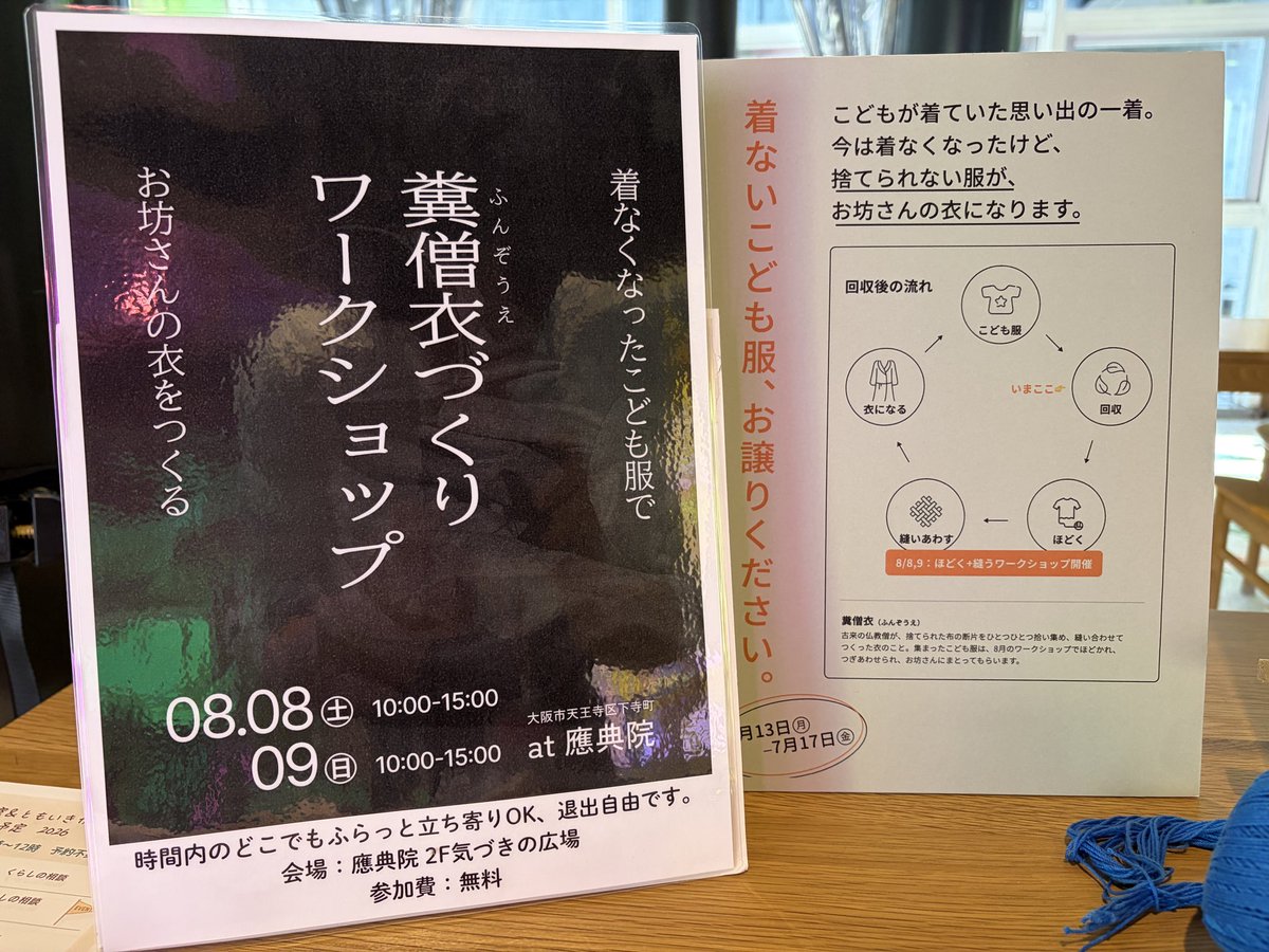 kunipoko's tweet photo. 【着ないこども服、お譲りください】
こどもが着ていた思い出の一着。
今は着なくなったけど、捨てられない服が、お坊さんの衣になります。
應典院にて、回収しています。
ライブラリーもあります。酷暑に涼みがてら、いかがでしょう
か。
ーーー
着なくなったこども服でお坊さんの服を作ります！ https://t.co/EcFYbc2sgc