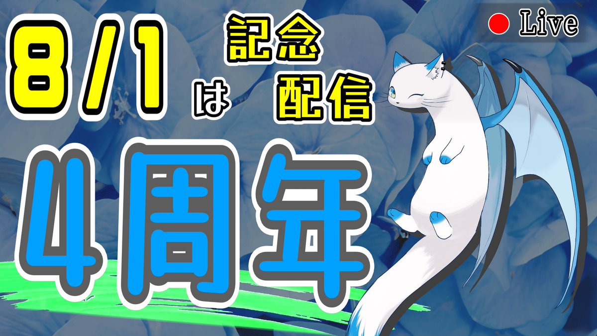tim_403's tweet photo. 4周年 の 配信するぞ‼︎

みんなに感謝を届けたい。

8/1 は 僕が初投稿した日。
活動5年目を記念して まったり雑談していきます!!
今回は“変化”が鍵?! イベントの発表もあるよ〜
----------------------
https://t.co/r4iOdJzZ0x
----------------------
#周年
#雑談配信
#記念配信 https://t.co/ZardRP5aZt
