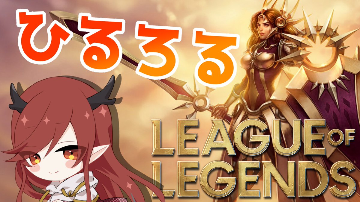 Ecl_toshi's tweet photo. 皆おはとし～！
今日は14時からLOLするよ！
新しいゲームモードも増えたし、何やろうか迷ってる～
ゲームに興味ある方もそうでない方も、ぜひ来てね！
#万年E組
#万年らいぶ_とし
https://t.co/4Ce8JYvUdD https://t.co/gnenlcDI0N