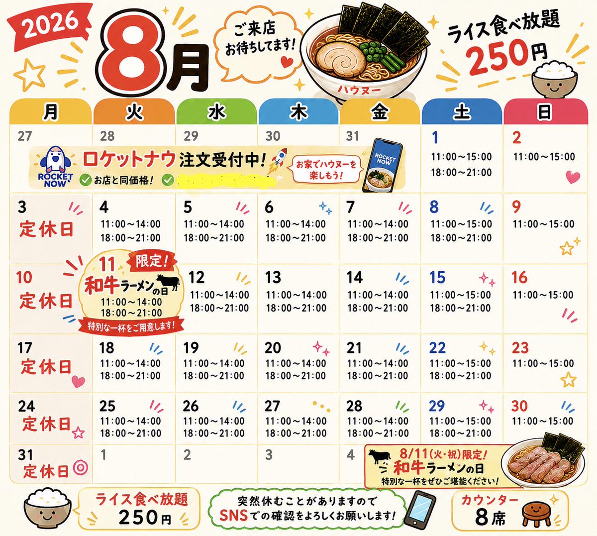 yuichiro4_3's tweet photo. 📅 8月営業カレンダーです🍜

今月もよろしくお願いします🙇‍♂️

✨8月のポイント✨
🚀 ロケットナウ受付中！
お家でもハウヌーをお楽しみいただけます🍜

🥩 8/11(火・祝) 限定
和牛ラーメンの日！
詳細は後日お知らせします😊

🍚 ライス食べ放題 250円！

※急なお休みや営業時間の変更がある場合は、SNSでお知らせします📢

皆さまのご来店お待ちしております🙇‍♂️