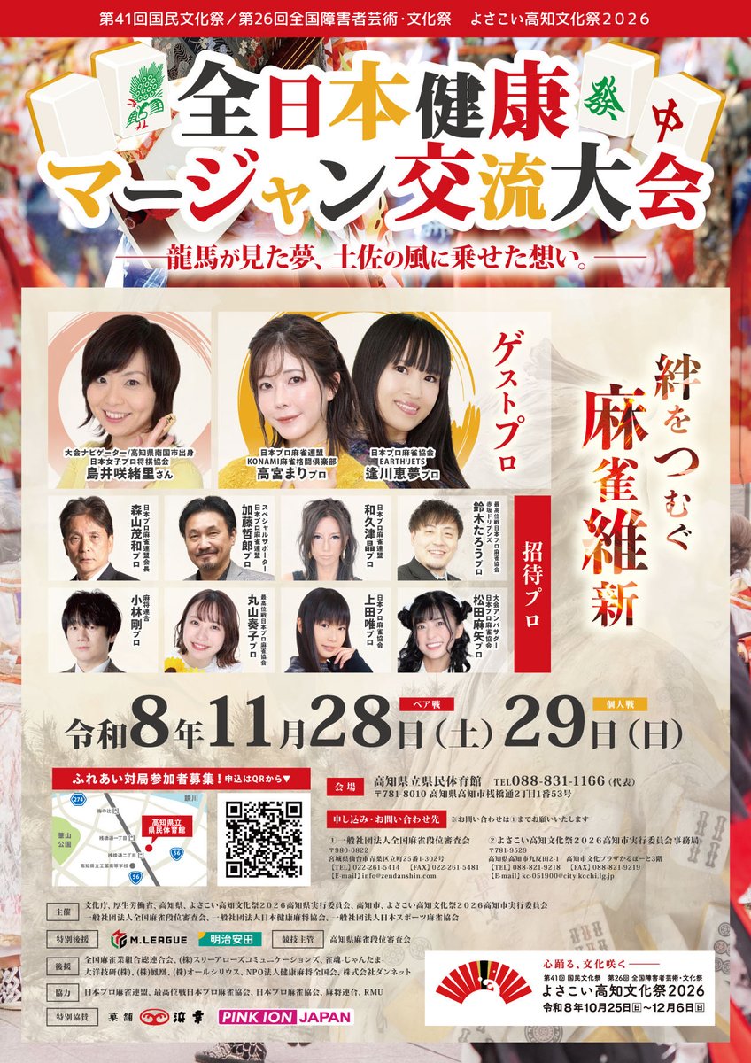 zendanshin's tweet photo. よさこい高知文化祭🪭
ゲストプロとのふれあい対局参加者募集！

大人気プロ雀士と対局のチャンス👍
たくさんのお申込をお待ちしています！
申込は9月末締切です。

当日はどなたでもご来場できます。
入場無料！観覧自由！

※カルコレ対象イベントになってます🚶‍♀️

https://t.co/ywkV1i9OaZ https://t.co/zlo6c9wOx2