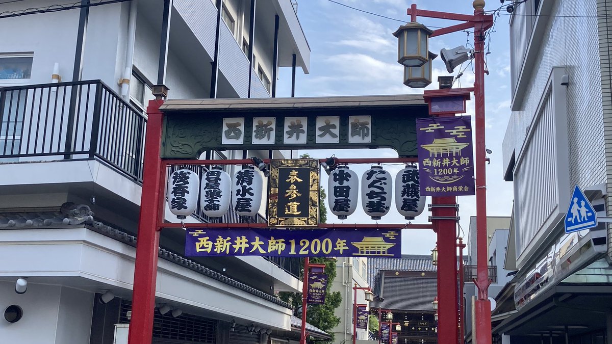 dragonfire0226's tweet photo. #西新井大師
#總持寺
#足立区
おはようございます。今日の仕��先のすぐ近所が西新井大師！近場に住んでるのに初めて来たので建物の造りが立派で驚きました！
今日も暑くなりますが、ご安全に！ゼァ🫡 https://t.co/SMkILkxJtv