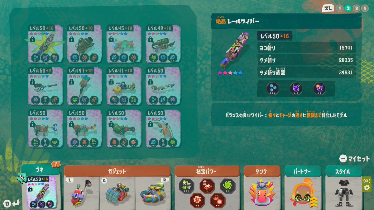 shanKscopeout's tweet photo. ソロで周回している時はこんな感じ。
この絶品レールワイパーが強いのなんのって。
もうちょいいいガジェットパーツをドロップしてコスト少なく作りたいところ。他にも付けたいものあるし。
あと自動発動が性にあわないヤツは外してる
#スプラトゥーンレイダース
#しゃんしゃんメモ https://t.co/3asFcHD8Vu