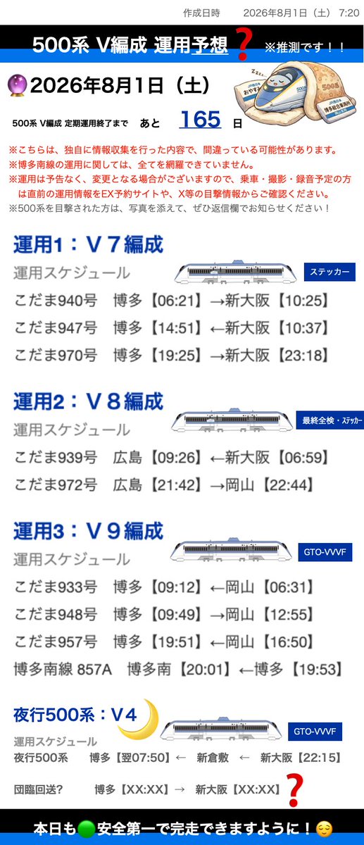 shinkansen24's tweet photo. おはようございます☀️
2026年7月31日(金)：の500系運用【記録】と
2026年8月1日(土)：の500系運用【予想】まとめです！

------------

本日は、まとめ画像の通りの運用のとなる見込みです！

------------

昨日は、V7編成が広島駅での車両故障のため
こだま956号の運用を引き継ぎ、新大阪へ

その後の岡山始発運用のために、
V9編成が夜のうちに回送されていました

ちなみに、V7が入るはずだった、
こだま972号は、九州所属のR10編成が
担当していた模様です。
（添付画像：深夜1:30ごろの岡山基地をご参照ください）

夜行新幹線はV4編成でしたね！

8月2日のイベントに向けて
本日？回送もあるのかな？
この辺りは不明です。。。

------------

※急な運用変更の場合もあります。引き続き、皆様から500系の目撃情報がありましたら、こちらのポストの返信で、列車名、目撃位置、写真等を添えてお知らせいただけますと幸いです。見学・撮影・録音の際は、くれぐれも事故や運行を妨げることのないよう、みなさまお気をつけください。