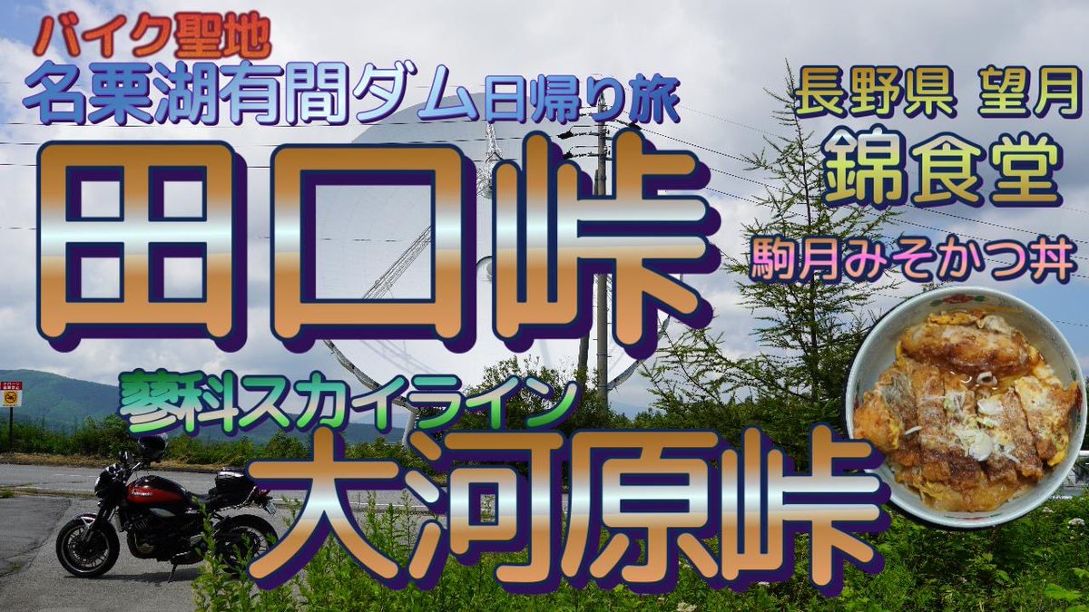 kiyosky1's tweet photo. 先週土曜に激走した田口���と大河原峠のバイク旅動画をアップです

田口峠は十石峠に負けない魅力あり
蓼科スカイラインの大河原峠は言わずもがな絶景でした

長野県望月のご当地グルメ「駒月みそかつ丼」ご存知ですか　旨かった〜😆

https://t.co/hTKUTeo3QY

バイク視点で山岳走ってみませんか🤲 https://t.co/KMVCPKEO8Q