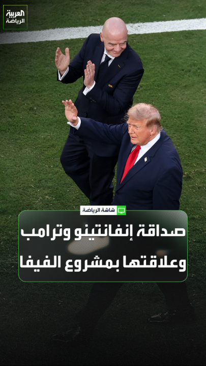 الصحافي كير ريدينغ لـ العربية. "اتخاذ رئيس وزراء بريطانيا موقفاً من مقترح إنفانتينو تعتبر مسألة في غاية الأهمية". الإعلامي عبد السلام ضيف الله. "الأجندة السياسية لإنفانتينو، وواضح أن علاقته مع ترامب هي سبب هذه الفكرة". يحيى حميدان، إعلامي في صحيفة الأنباء الكويتية. "الخوف من الظلم وفقدان السيطرة على اللعبة هو سبب رفض الاتحاد الآسيوي" 