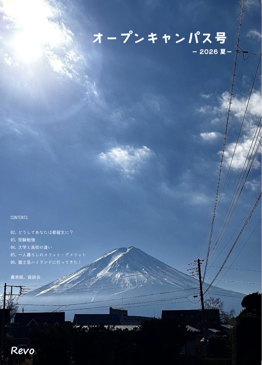 Revo31's tweet photo. Revo編集部です🌻
8/1,2 文大にてOC号の配布を行います。

大学を選んだ理由などについてのアンケート、1年生が感じる高校との違い、
富士急ハイランドで遊んでみた！等
企画盛りだくさんです✨

冊数は少ないですが、ぜひご覧ください！

#都留文科大学 #オープンキャンパス 
#フリーペーパー https://t.co/hX2Ku6c7sx