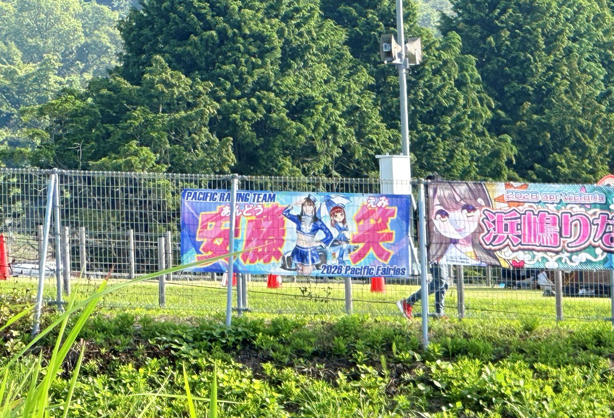 emi_ando087's tweet photo. 【 #SUPERGT Rd.4 富士】予選日です！

#PacificFairies の #安藤笑 さんの横断幕を掲示しました(第1コーナー手前付近フェンス) ご来場の方はぜひご覧ください🏁💕

来週8/7には安藤さんのお誕生日です🎂💐ぇみちぃと一緒に最高の8月のスタートを切りましょう！ https://t.co/nNZizQQYTW