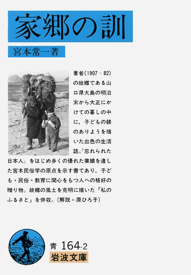 Iwanamishoten's tweet photo. 今日は民俗学者 #宮本常一 の誕生日（1907年）。
生涯旅する人として、日本各地の民間伝承を克明に調査し、民俗研究に、生きた人間の生活と社会経済史的な構造という視座を導入。離島振興・農業改善の実践にも従事しました。☞ https://t.co/50w2pyTj2W

『忘れられた日本人』『家郷の訓』ほか https://t.co/UxXJXWQSVD