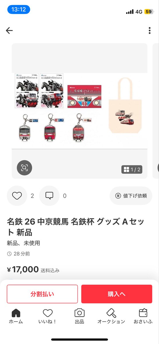 takorice_oisi's tweet photo. 現物もないしなんなら明日発売なのにもう出品されてるとかさすがメルカリ
中京競馬の名鉄グッズは明日発売なのに https://t.co/kms6zN55MH
