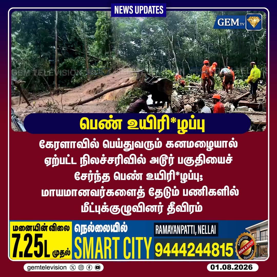 GemTv7's tweet photo. பெண் உயிரிழப்பு
#KeralaRains #Landslide #Adoor #KeralaNews #WeatherUpdate #HeavyRainfall #Monsoon2026 #KeralaWeather #RescueOperations #NaturalDisaster #CurrentAffairs #SouthWestMonsoon #NewsUpdate #SafetyFirst #gemtv https://t.co/73jzlrsIMi