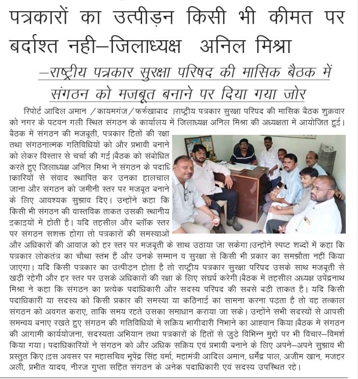 rpspreg's tweet photo. राष्ट्रीय पत्रकार सुरक्षा परिषद जिला इकाई फर्रुखाबाद कीबैठक हुई संपन्न https://t.co/6wWBJ4slgf