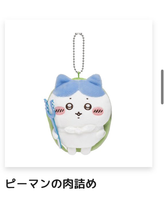 10_ma_10's tweet photo. ちいかわくじ ハチワレだらけくじ 交換

【譲】
ぬいぐるみポシェット C賞
ちいかわ ピピーポピポピ
ハチワレ ザザァァッ 全滅しちゃう〜

【求】
マスコット D賞
ピーマンの肉詰め ハチワレ

フェイスクッション B賞
下剋上 ハチワレ

てくてく全身ぬいぐるみバッジ　E賞
スポーツ狩り
つん

↓続く https://t.co/2cBEHss0nu